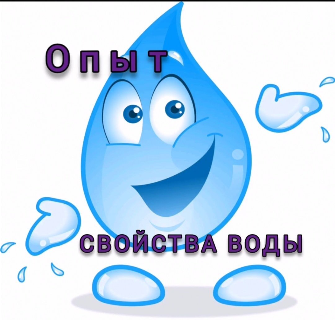 Свойства воды для детей