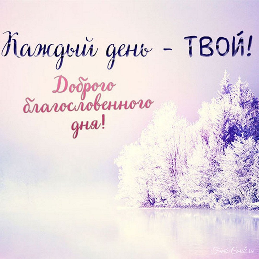 Доброе зимнее утро с Богом