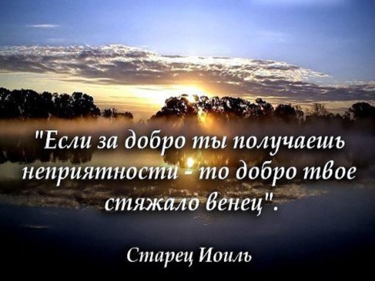Высказывания святых о добре