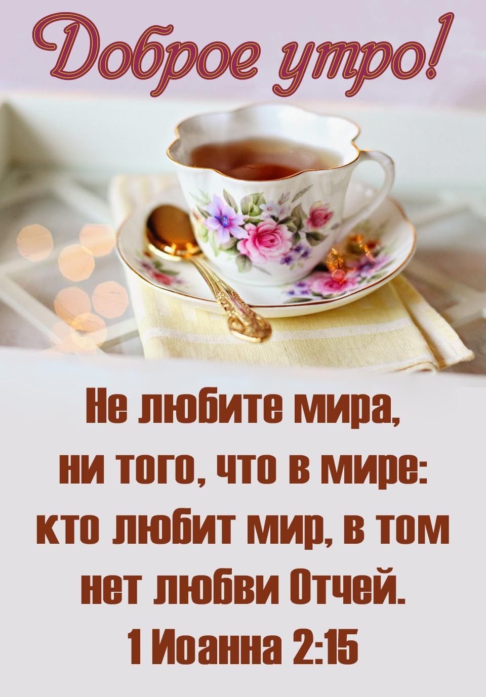 Православные поздравления с добрым утром