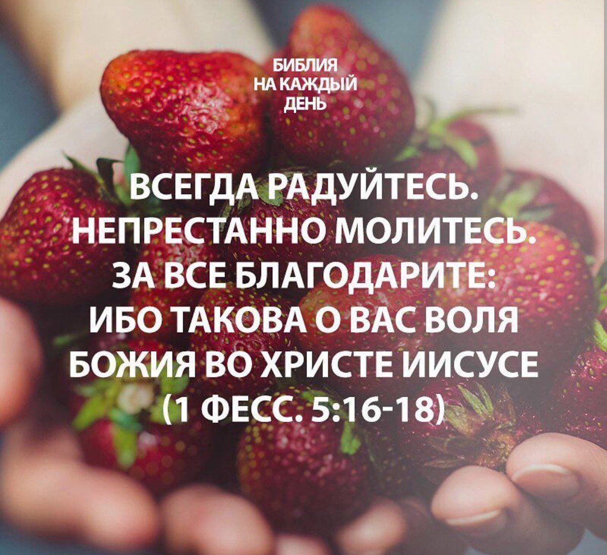 Всегда радуйтесь непрестанно молитесь