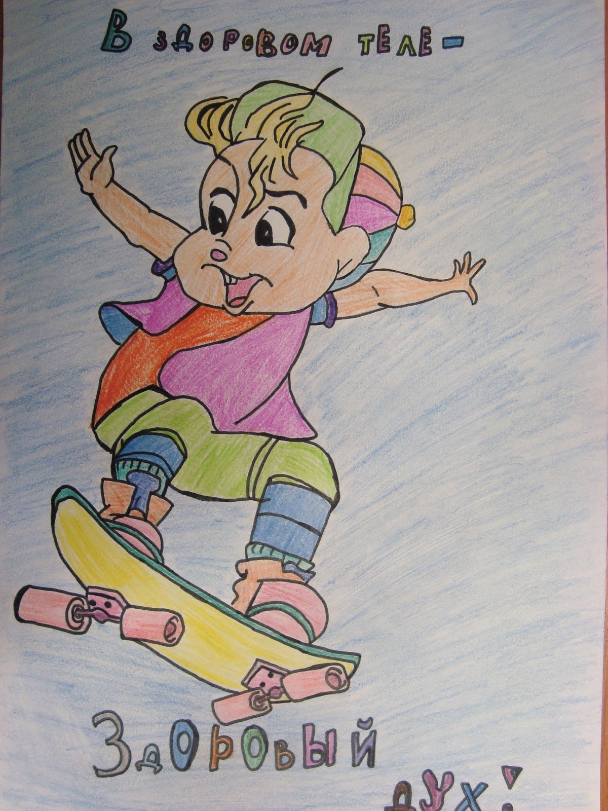 В здоровом теле здоровый дух рисунки