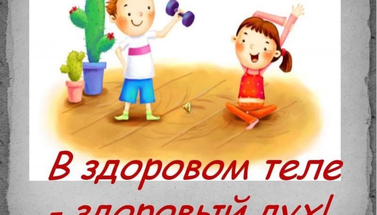 В здравом теле здравый дух