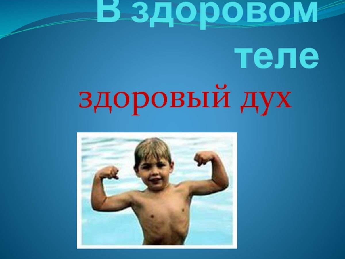 В щдоровом теле здоровый Ду