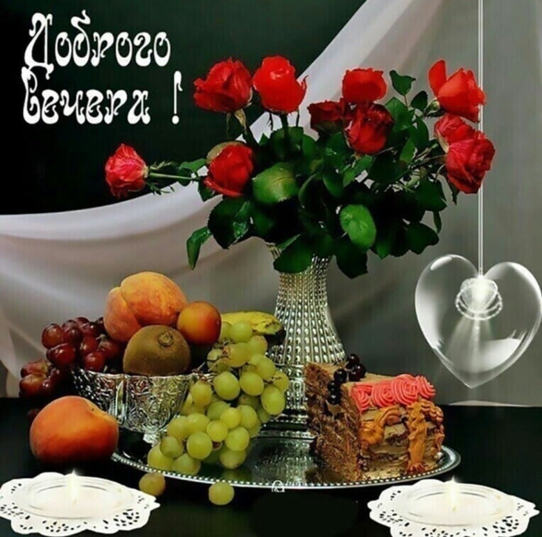 Добрый вечер Нина