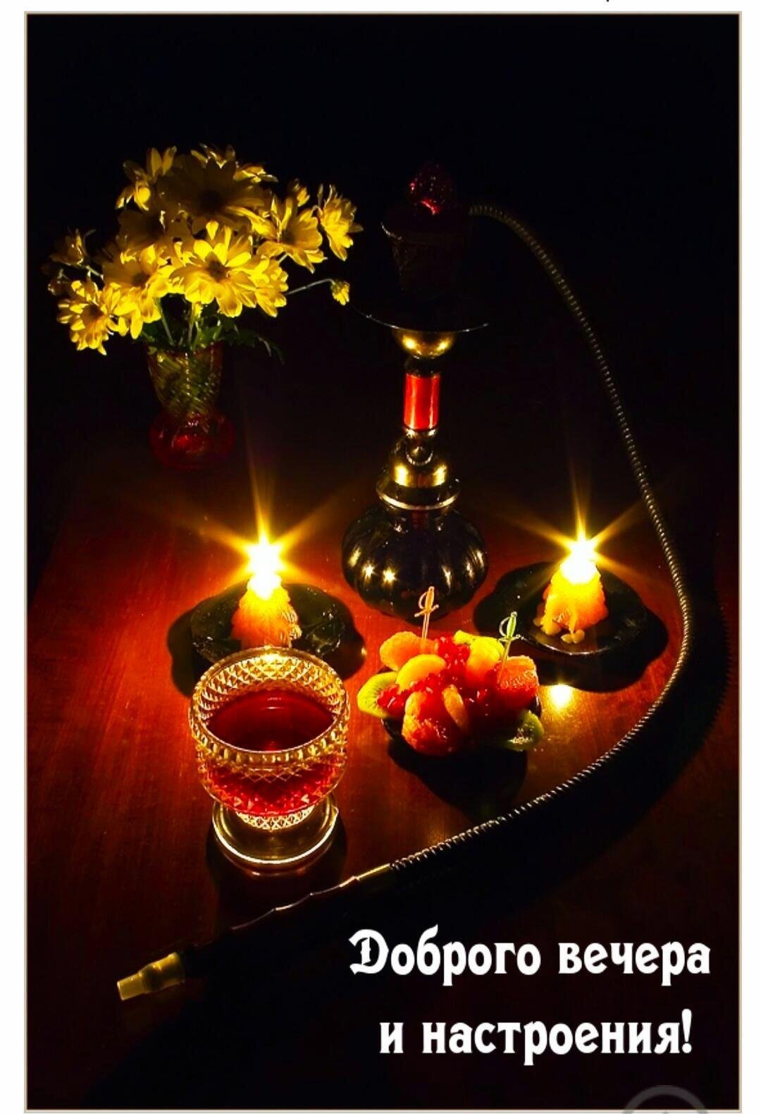 Прекрасного вечера