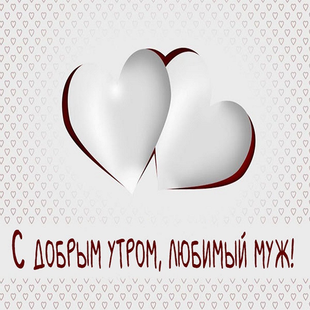 С добрым утром любимый муж