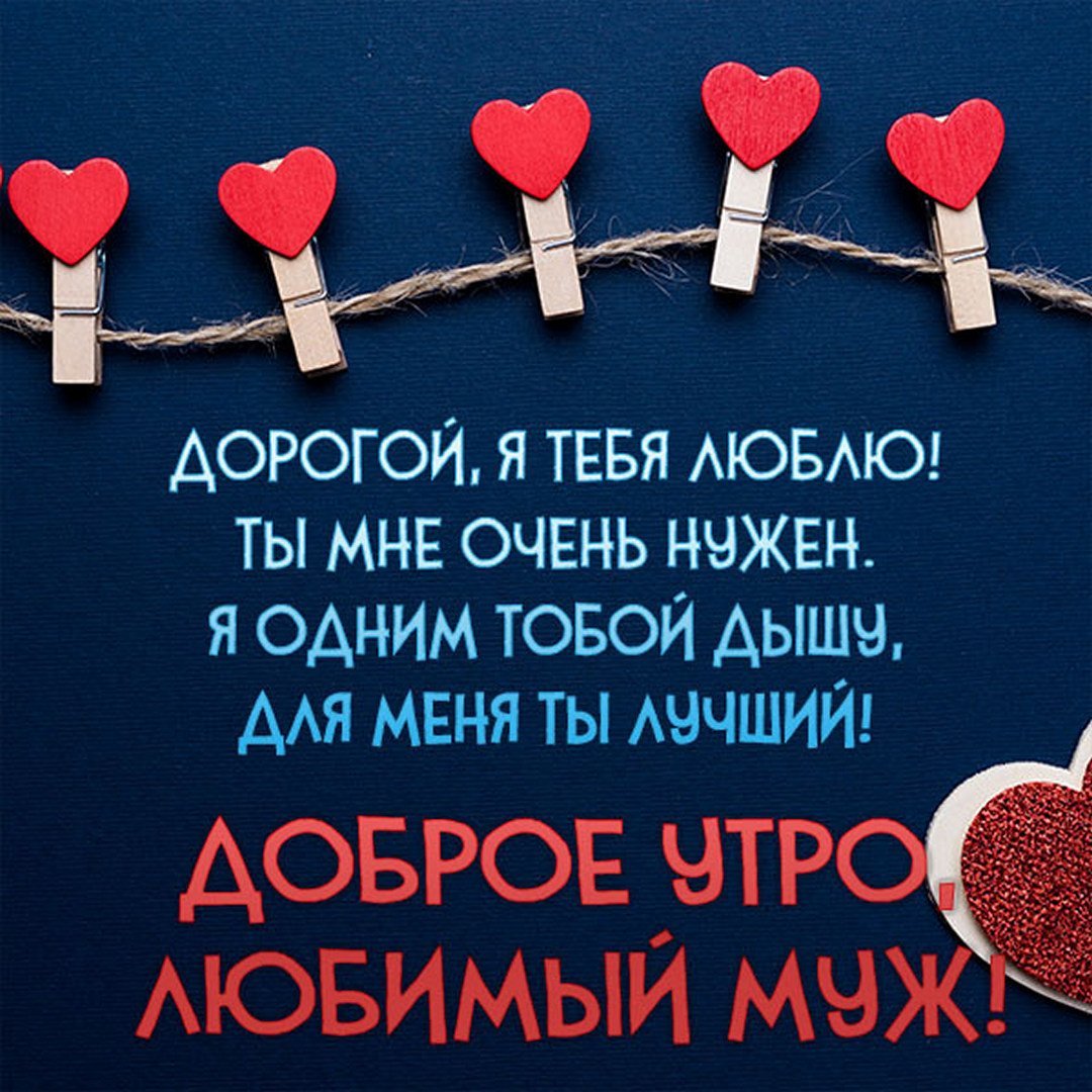 Любимому мужу добро утро
