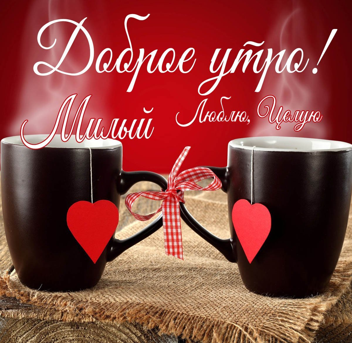Доброе утро романтические картинки