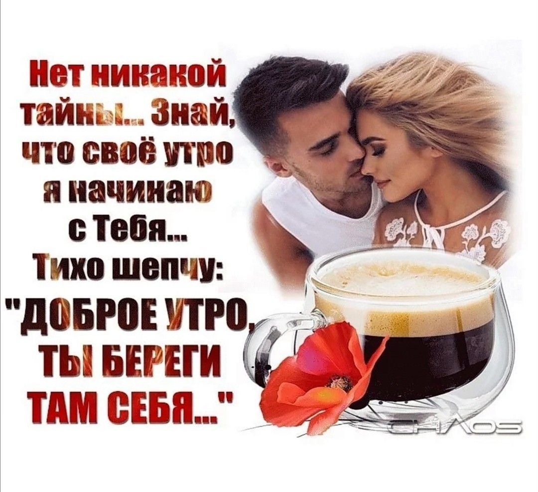 Доброе утро мужчине на расс