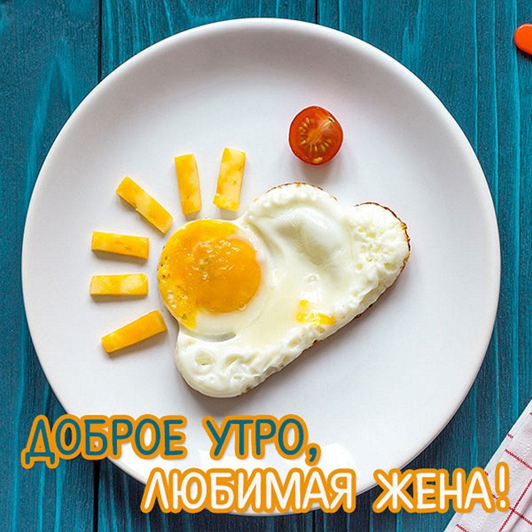 Доброе утро любимая жена