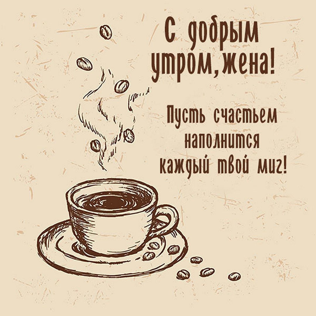 Доброе утро любимой жене