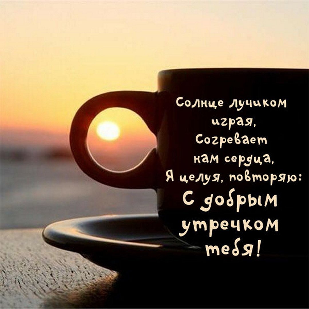 Доброе утро картинки мужу от жены