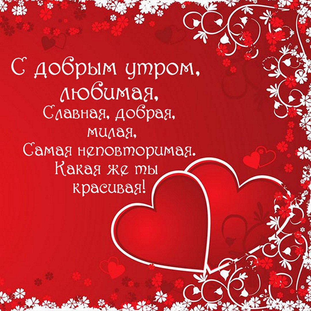 Доброе утро любимая