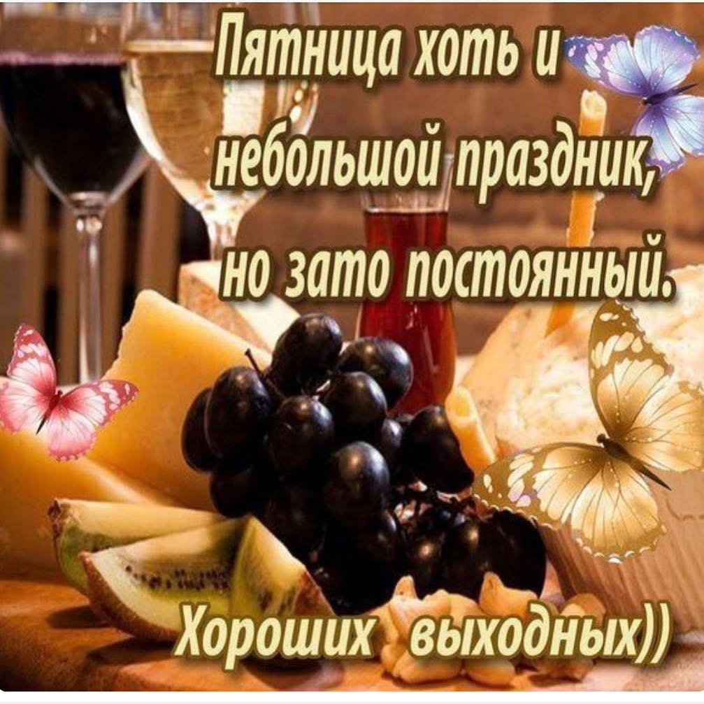 С пятницей хороших выходных