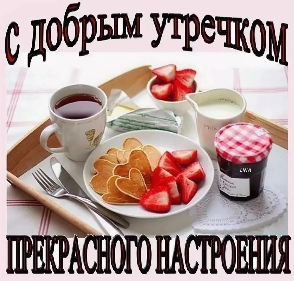 С добрым утром прикольные