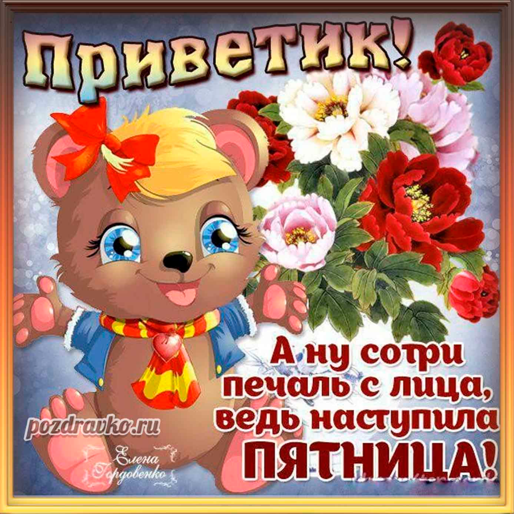 Открытки с пятницей