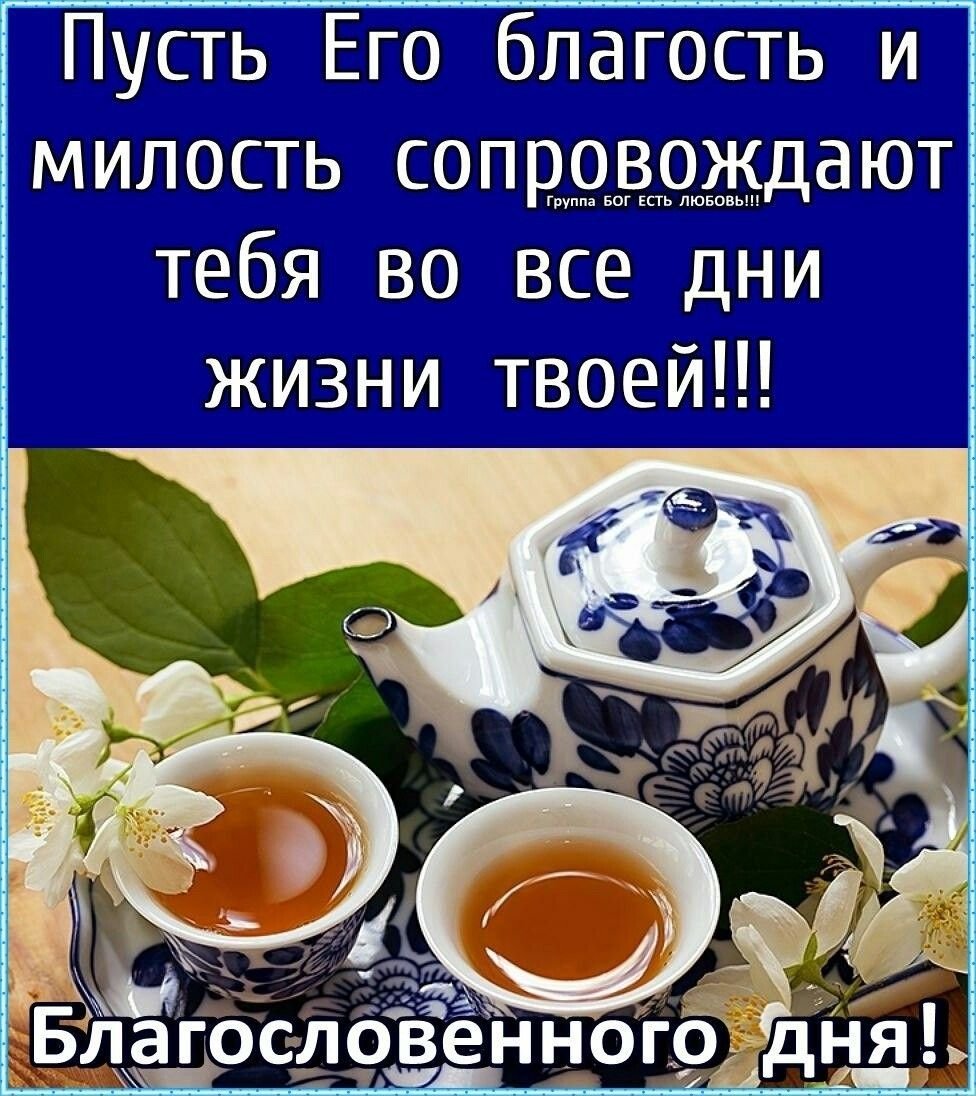 Доброго благословенного утра