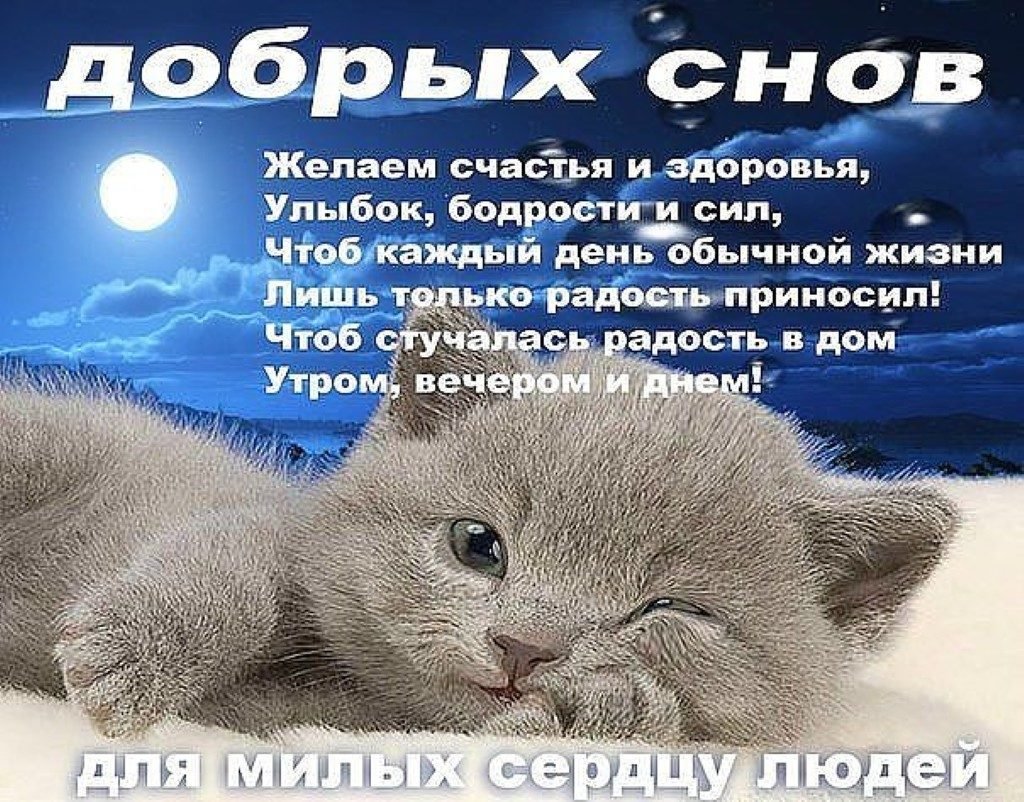 Доброй ночи крепкого сна