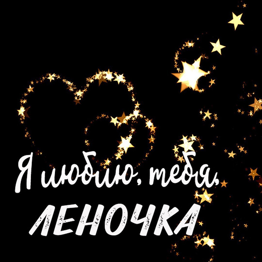 Люблю Леночку