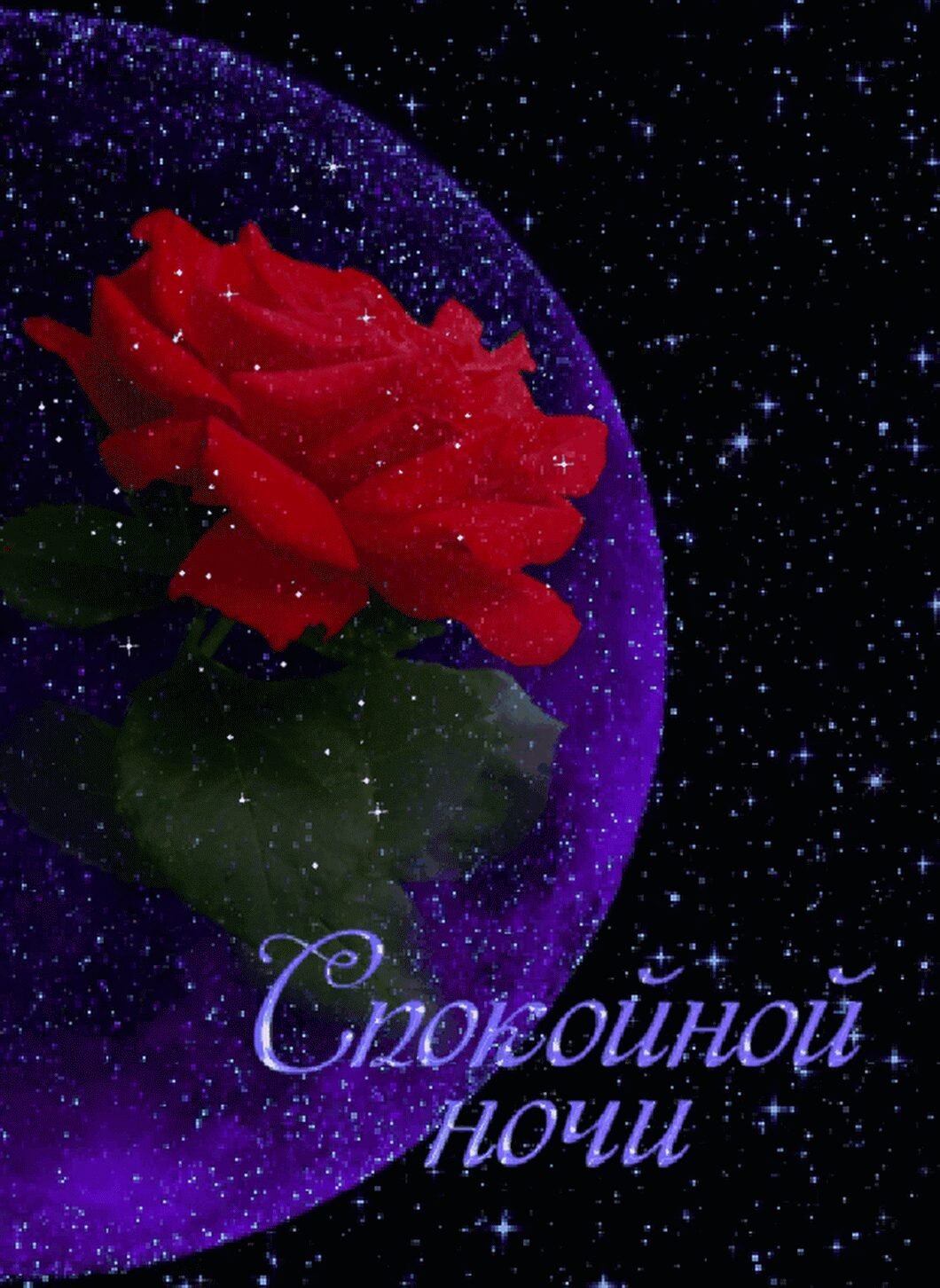 Пожелания доброй ночи