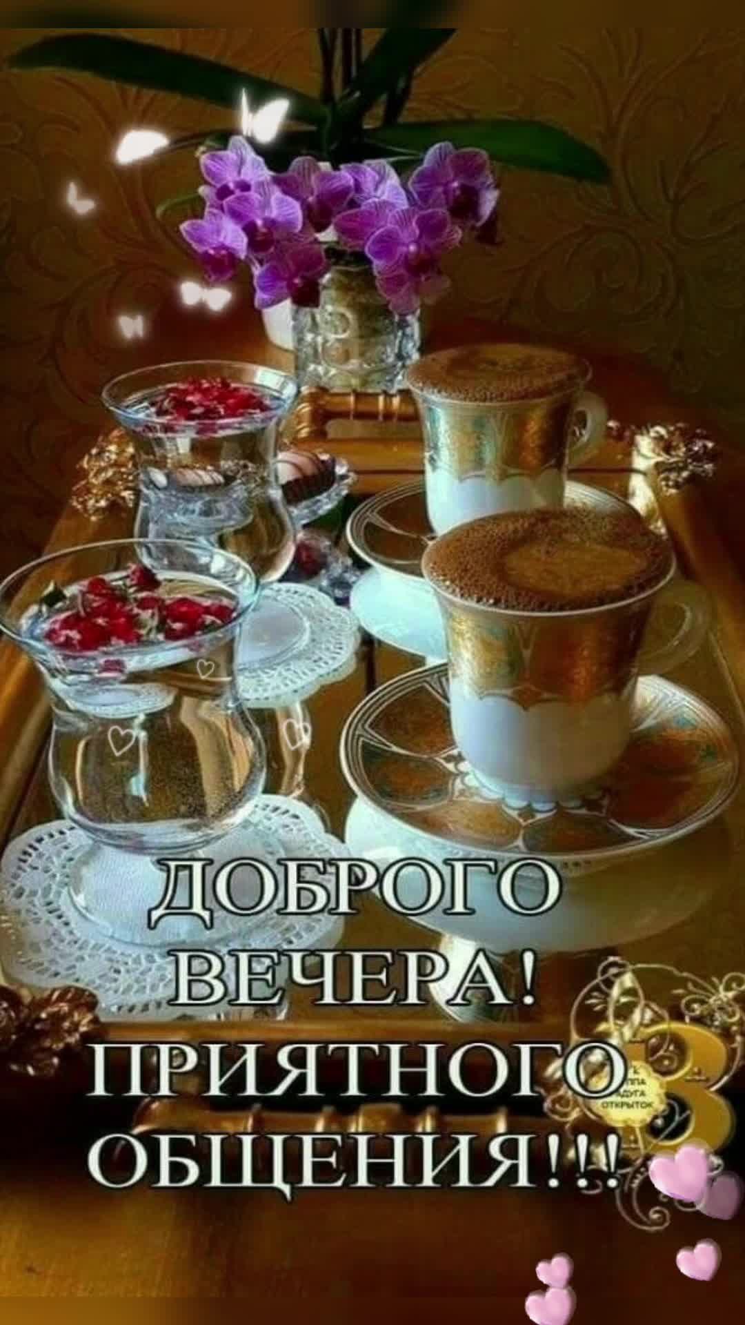 Приятного вечера кофе