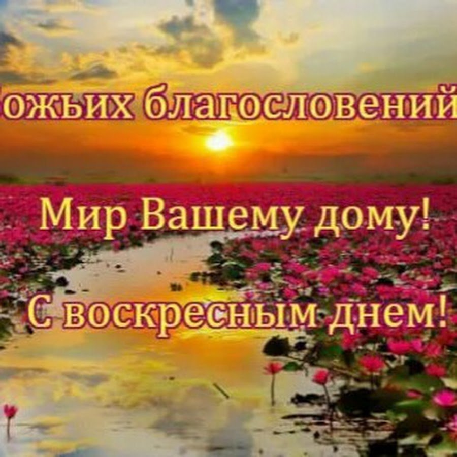 Христианские поздравления с воскресным днем