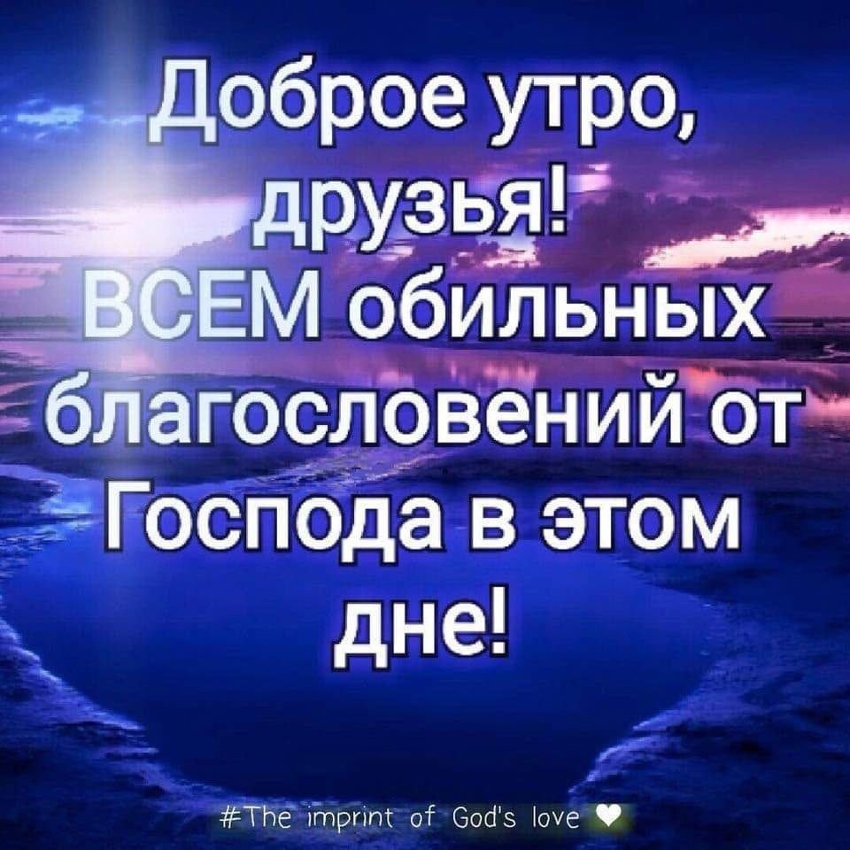 С Божьим благословением в новый день