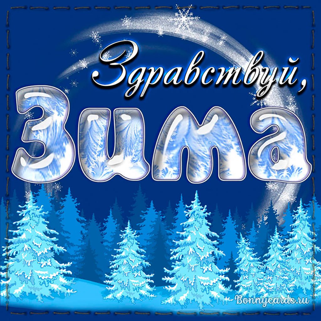 Здравствуй зима надпись