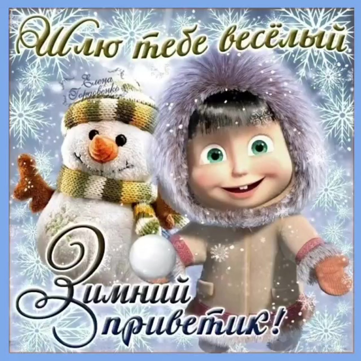 Зимний приветик открытки