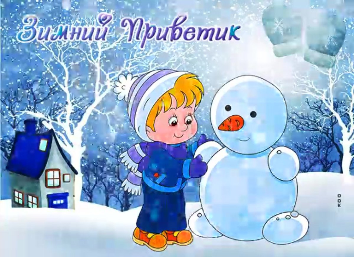 Зимний приветик открытки