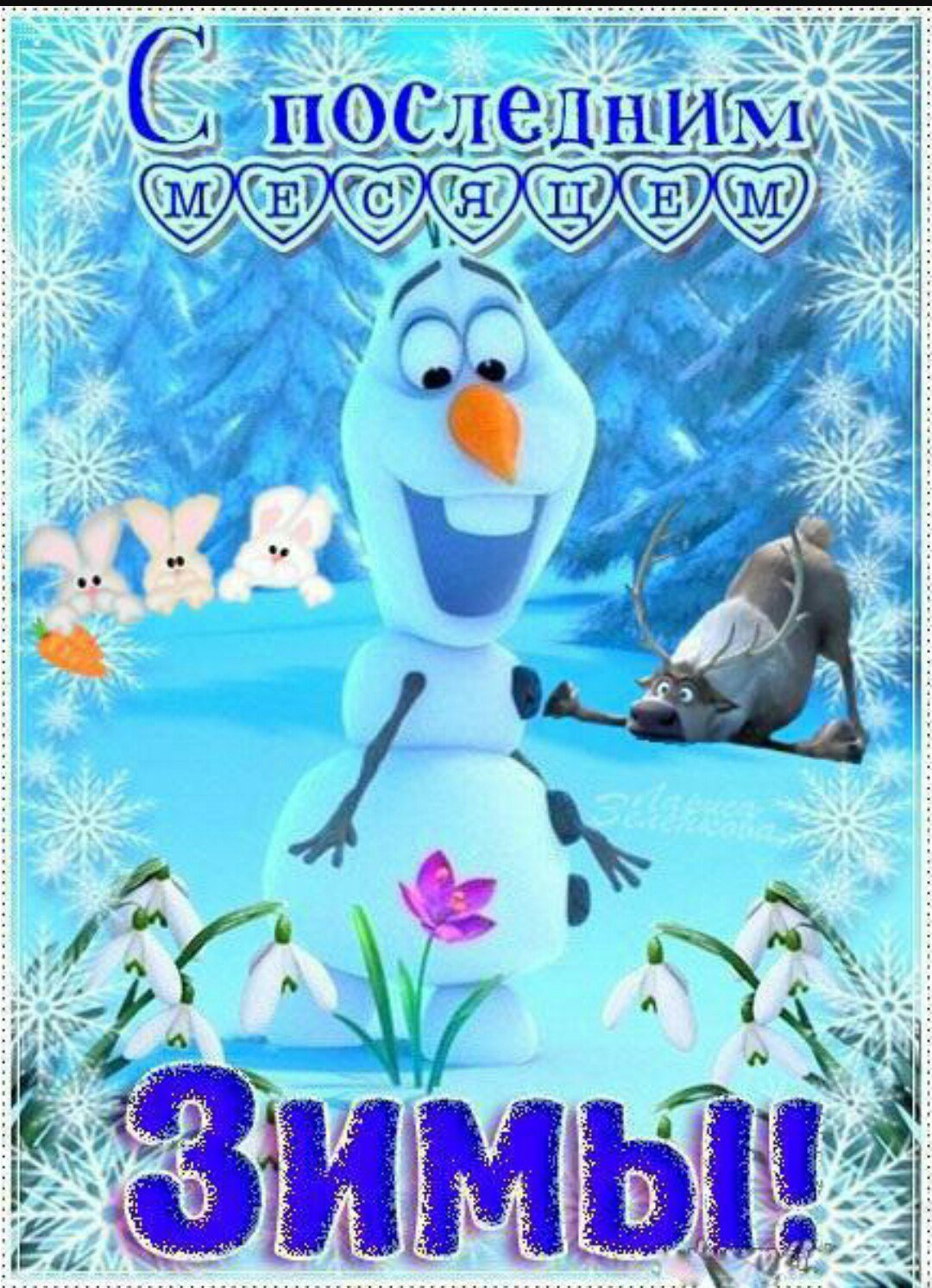 Открытки февральский приветик