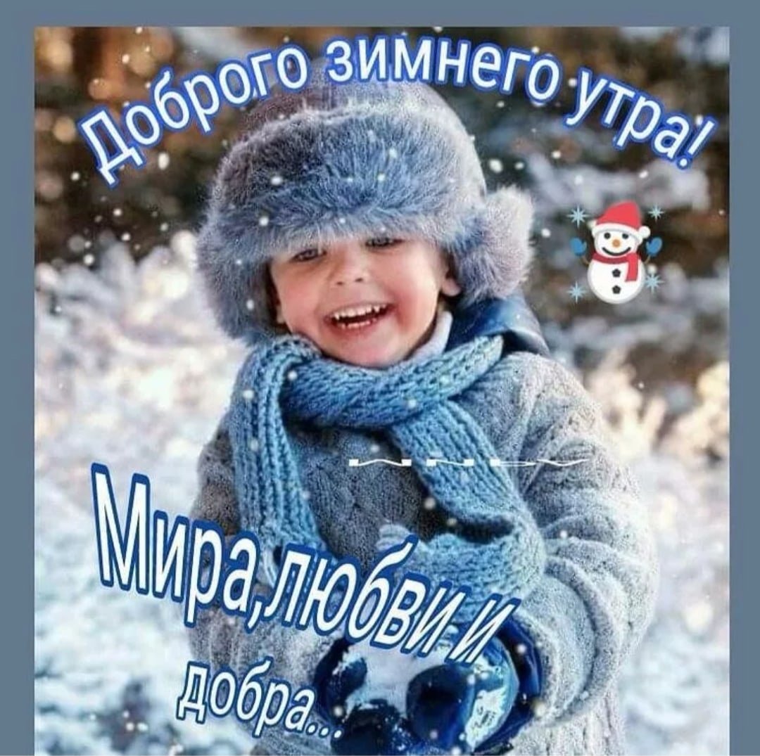 Доброе утро зима