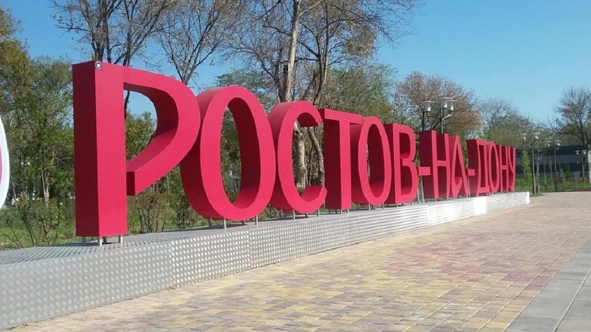 Ростов на Дону надпись