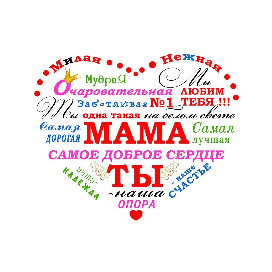 С днем матери надпись