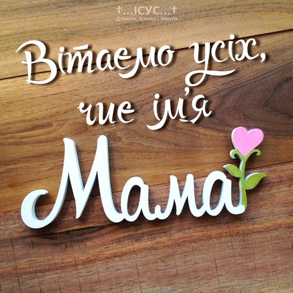 Мама надпись