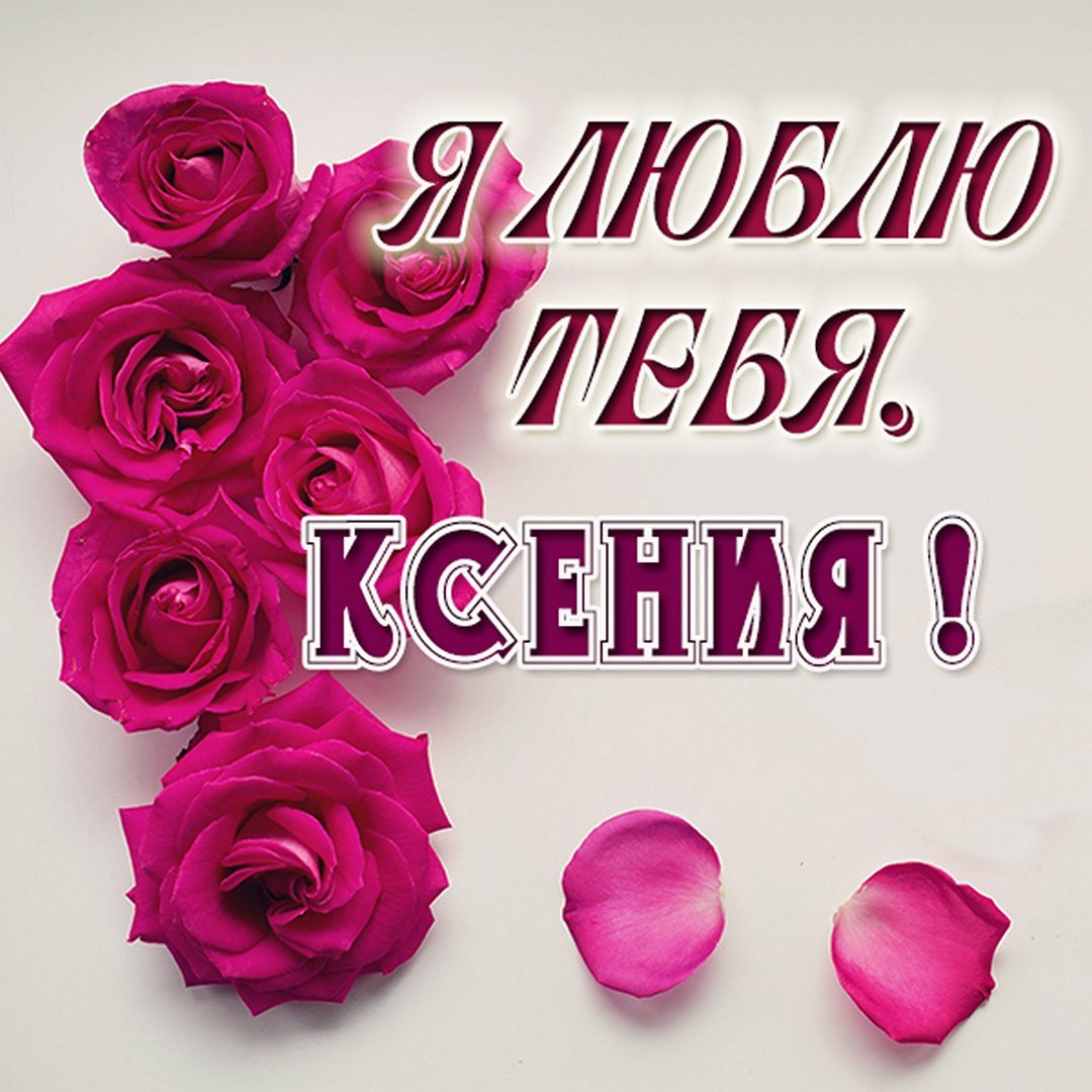 Иришка я тебя люблю