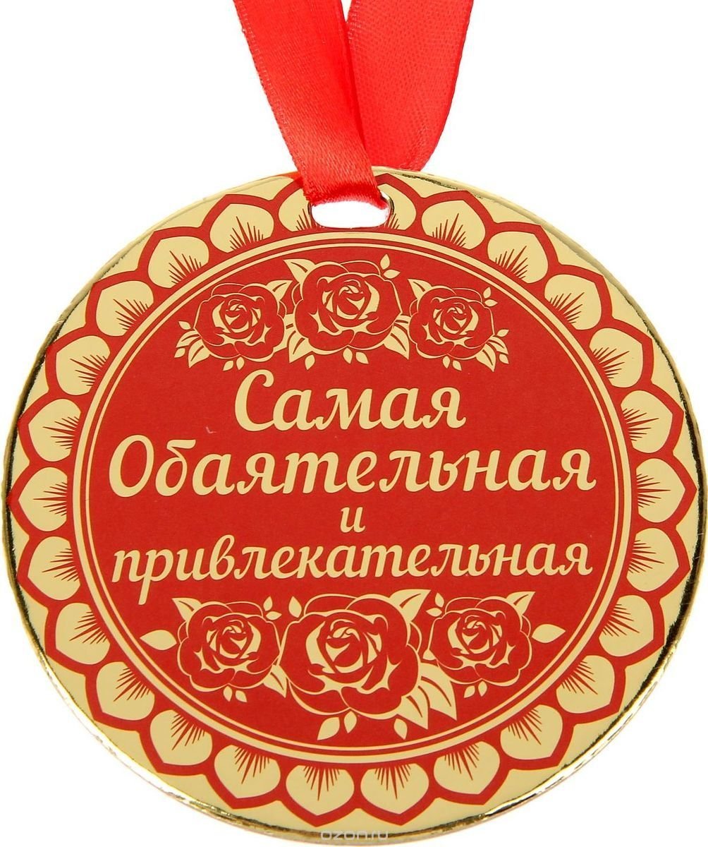 Медаль самой обаятельной