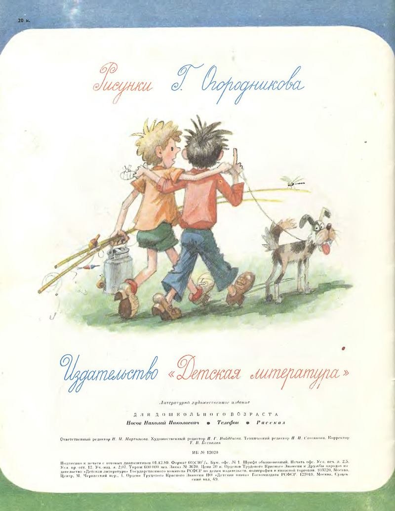 Телефон Николай Носов книга