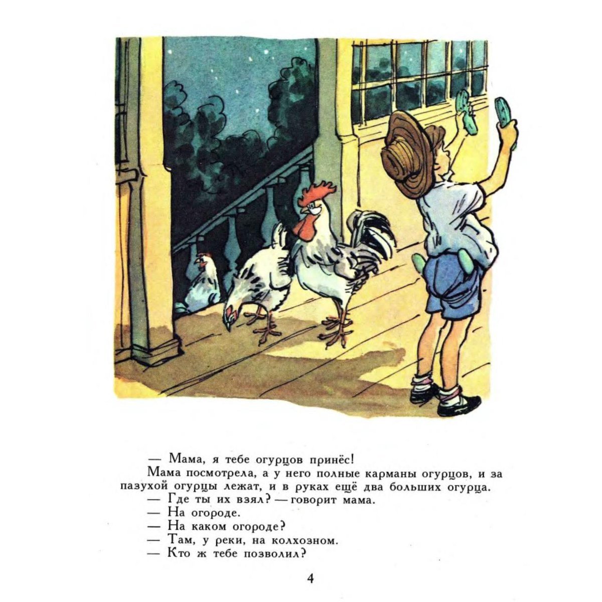 Николай Николаевич Носов огурцы