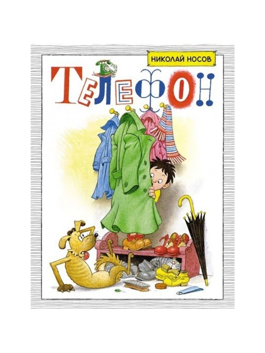 Носов н. "телефон"