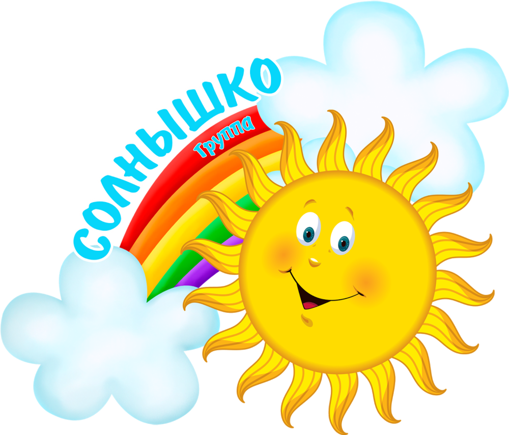 День солнца в детском саду отчет. Солнце для детсада. Группа солнышко. Солнышко картинка. Эмблема солнышко для детского сада.