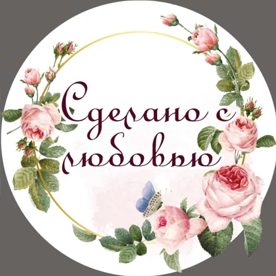 Ручная работа сделано с любовью