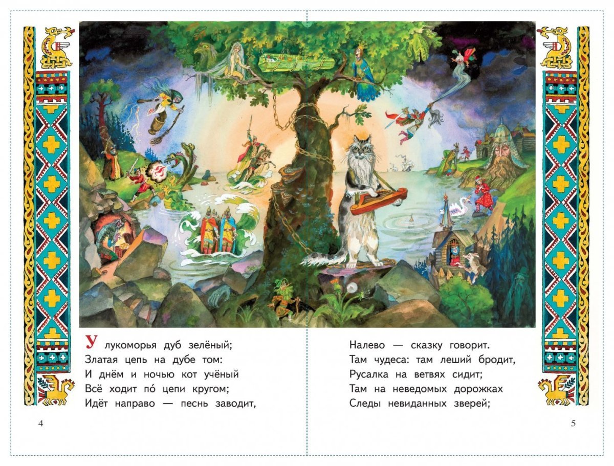 У Лукоморья дуб зеленый