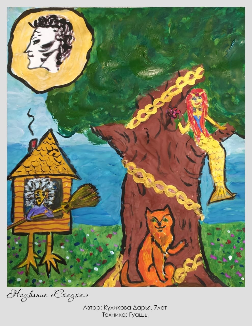 Александр Сергеевич Пушкин кот ученый