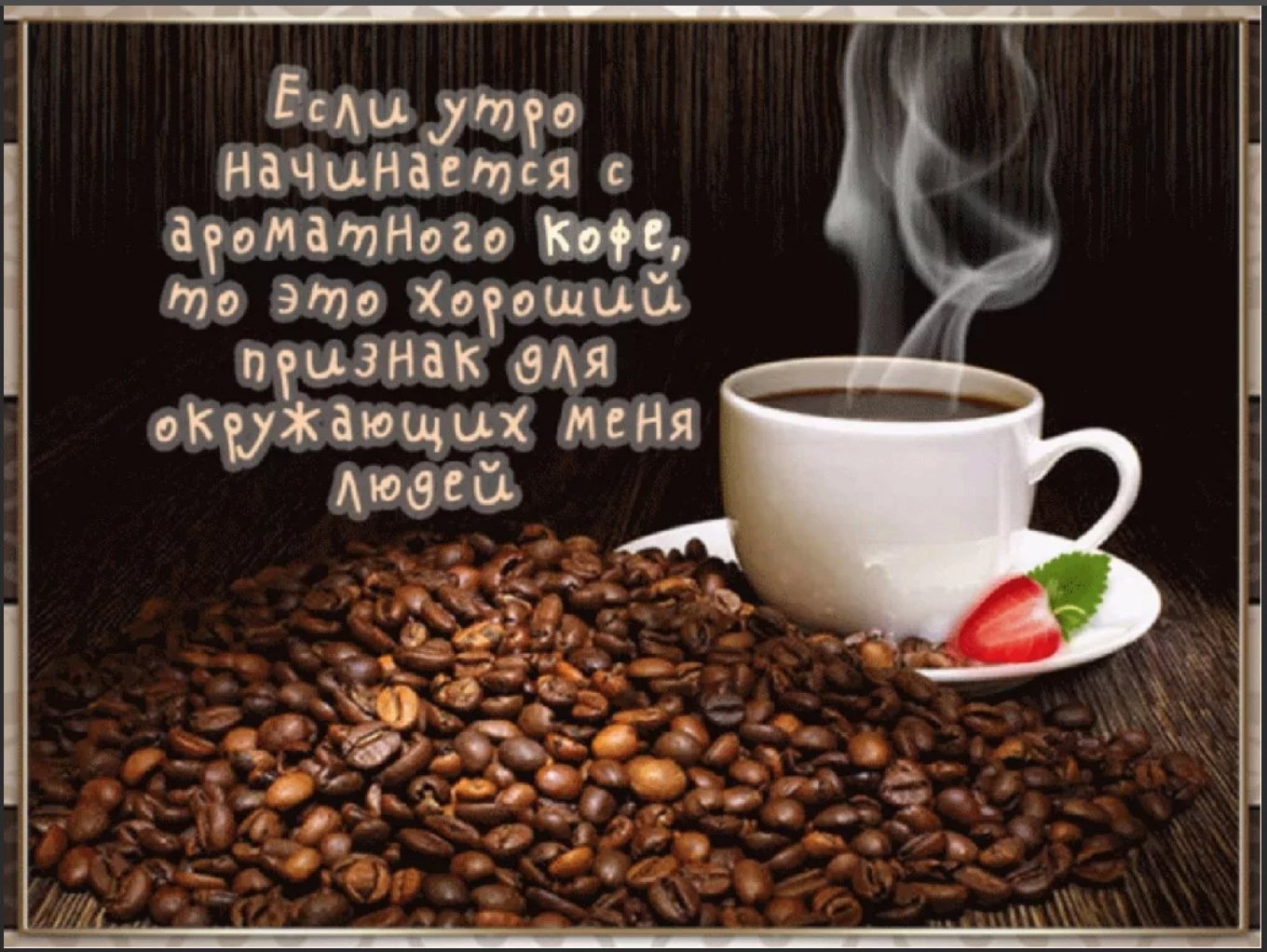 Доброе утро хорошего кофе картинки. С добрым утром с кофе и пожеланием. Кофе с пожеланиями. Доброго дня кофе. Открытки с кофе.