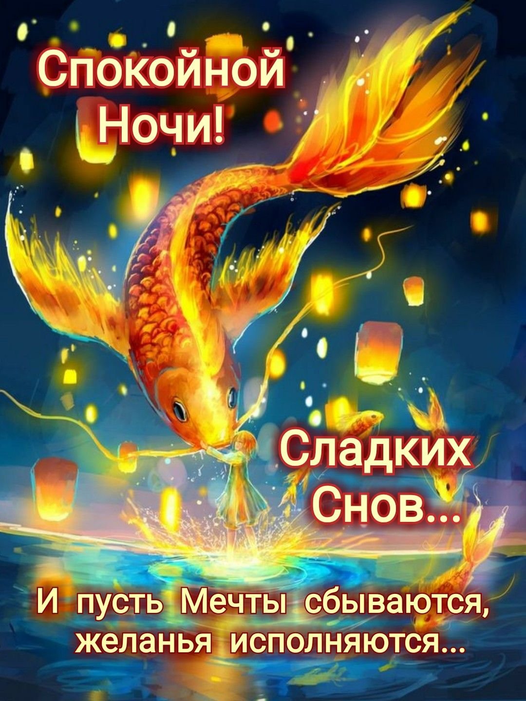 Спокойной ночи рыбка моя