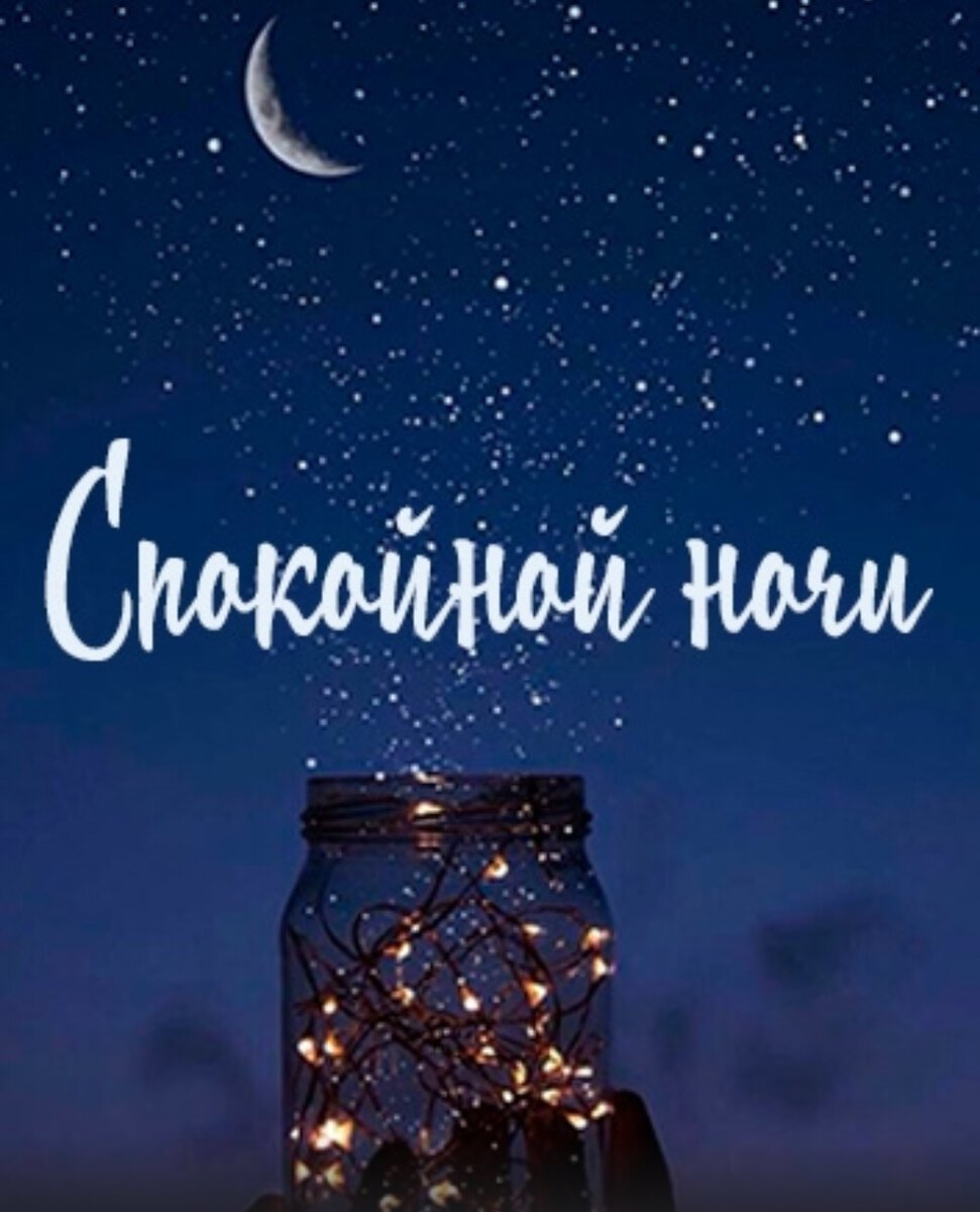 Доброй ночи стильные