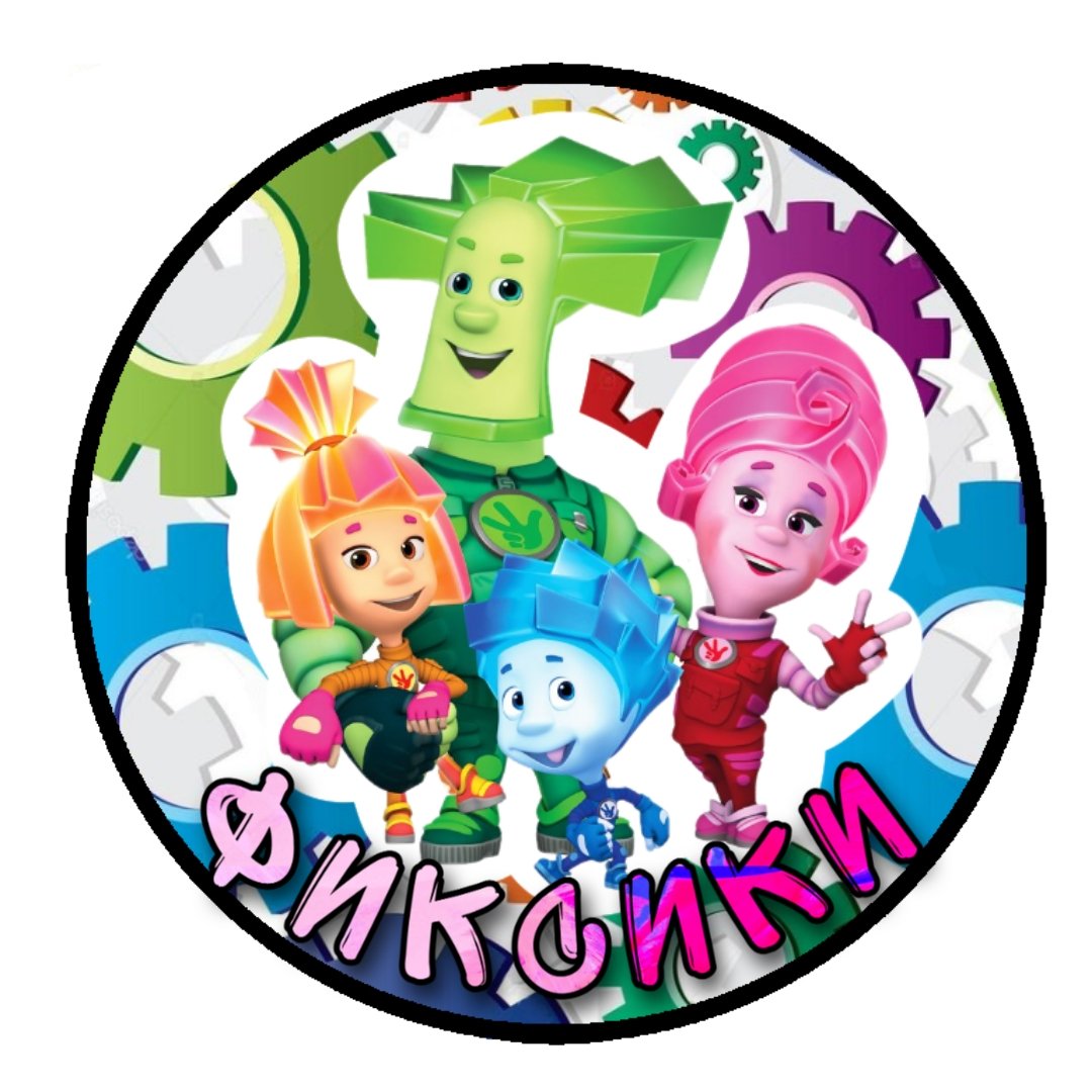 Отряд Фиксики