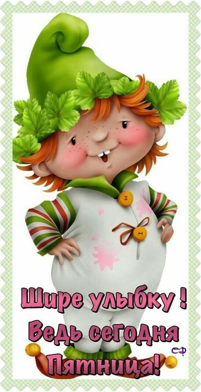 Открытки Веселые и добрые